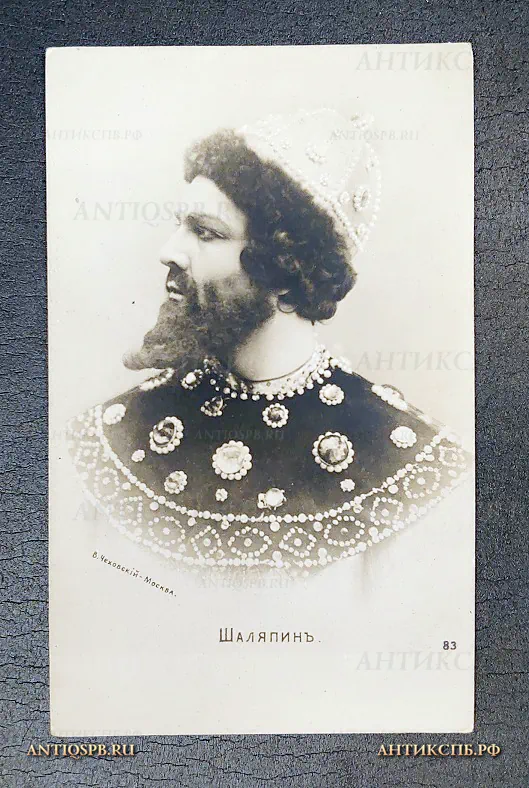 Открытка старинная "Шаляпин" Изд. В. Чеховский Россия. Нач. ХХ век №6745